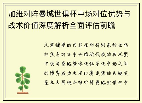 加维对阵曼城世俱杯中场对位优势与战术价值深度解析全面评估前瞻 加维对阵曼城世俱杯中场对位优势与战术价值深度解析全面评估前瞻