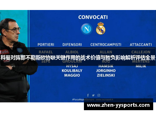 科曼对阵那不勒斯欧协联关键作用的战术价值与胜负影响解析评估全景