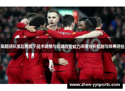 英超球队落后局面下战术调整与临场应变能力深度分析机制与效果评估