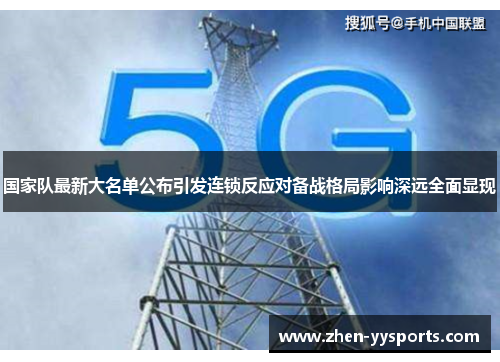 国家队最新大名单公布引发连锁反应对备战格局影响深远全面显现 国家队最新大名单公布引发连锁反应对备战格局影响深远全面显现