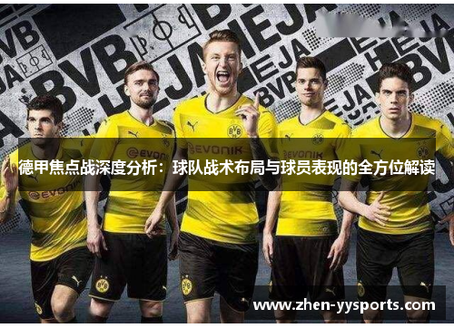 德甲焦点战深度分析:球队战术布局与球员表现的全方位解读 德甲焦点战深度分析:球队战术布局与球员表现的全方位解读