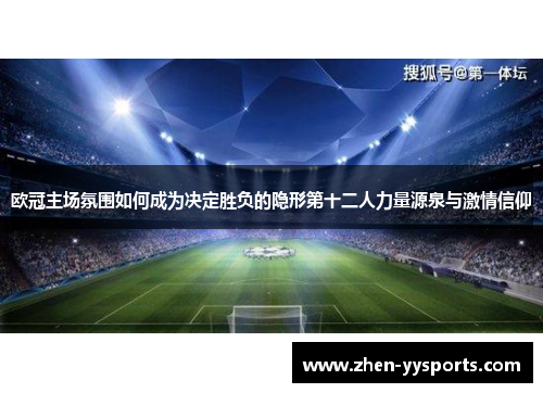 欧冠主场氛围如何成为决定胜负的隐形第十二人力量源泉与激情信仰 欧冠主场氛围如何成为决定胜负的隐形第十二人力量源泉与激情信仰