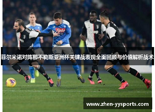 菲尔米诺对阵那不勒斯亚洲杯关键战表现全面回顾与价值解析战术 菲尔米诺对阵那不勒斯亚洲杯关键战表现全面回顾与价值解析战术