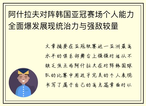 阿什拉夫对阵韩国亚冠赛场个人能力全面爆发展现统治力与强敌较量