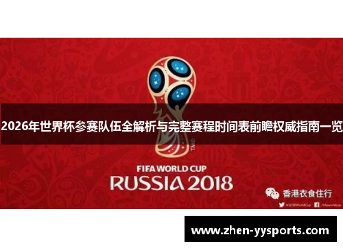 2026年世界杯参赛队伍全解析与完整赛程时间表前瞻权威指南一览 2026年世界杯参赛队伍全解析与完整赛程时间表前瞻权威指南一览