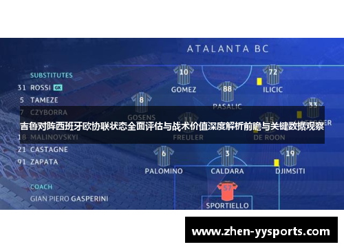 吉鲁对阵西班牙欧协联状态全面评估与战术价值深度解析前瞻与关键数据观察 吉鲁对阵西班牙欧协联状态全面评估与战术价值深度解析前瞻与关键数据观察