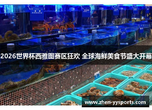 2026世界杯西雅图赛区狂欢 全球海鲜美食节盛大开幕