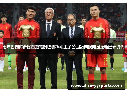 七年巴黎传奇终章落笔姆巴佩挥别王子公园迈向银河足坛新纪元时代