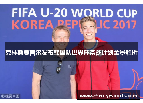 克林斯曼首尔发布韩国队世界杯备战计划全景解析 克林斯曼首尔发布韩国队世界杯备战计划全景解析