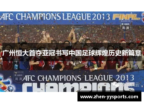 广州恒大首夺亚冠书写中国足球辉煌历史新篇章