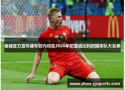 曼城官方宣布德布劳内将在2026年初重返比利时国家队大名单 曼城官方宣布德布劳内将在2026年初重返比利时国家队大名单