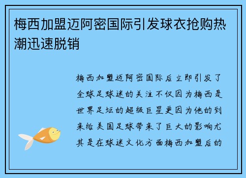 梅西加盟迈阿密国际引发球衣抢购热潮迅速脱销