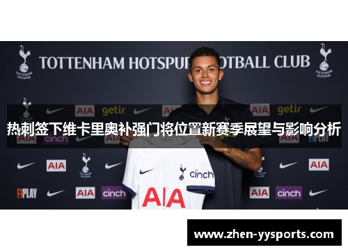 热刺签下维卡里奥补强门将位置新赛季展望与影响分析 热刺签下维卡里奥补强门将位置新赛季展望与影响分析