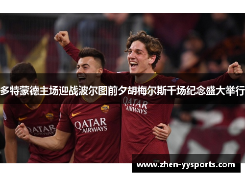 多特蒙德主场迎战波尔图前夕胡梅尔斯千场纪念盛大举行 多特蒙德主场迎战波尔图前夕胡梅尔斯千场纪念盛大举行