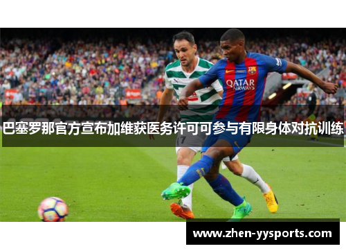 巴塞罗那官方宣布加维获医务许可可参与有限身体对抗训练