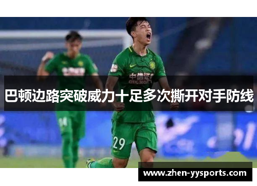 巴顿边路突破威力十足多次撕开对手防线 巴顿边路突破威力十足多次撕开对手防线