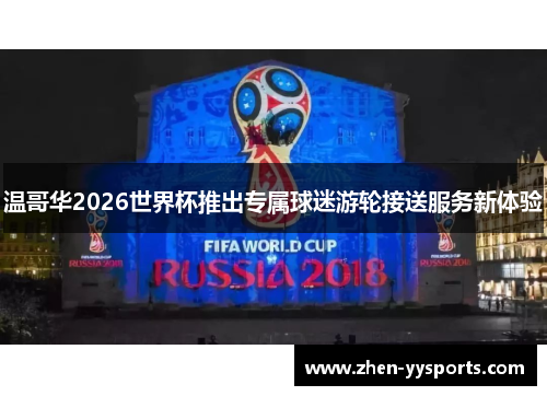 温哥华2026世界杯推出专属球迷游轮接送服务新体验