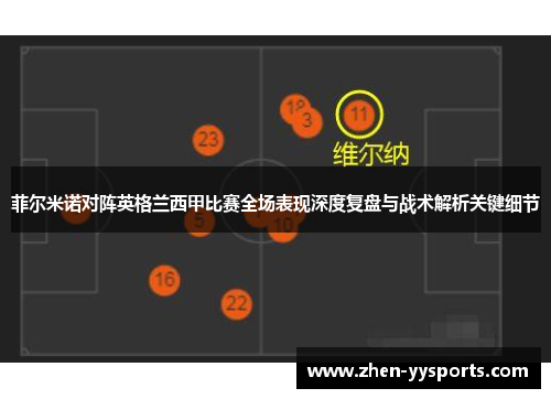 菲尔米诺对阵英格兰西甲比赛全场表现深度复盘与战术解析关键细节