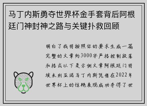 马丁内斯勇夺世界杯金手套背后阿根廷门神封神之路与关键扑救回顾