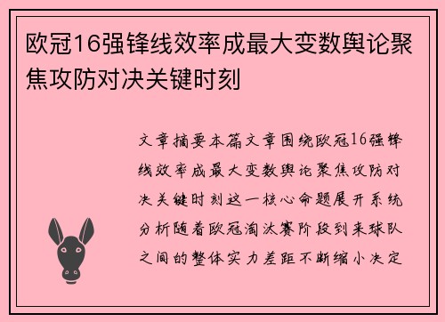 欧冠16强锋线效率成最大变数舆论聚焦攻防对决关键时刻 欧冠16强锋线效率成最大变数舆论聚焦攻防对决关键时刻