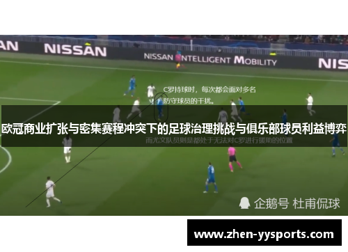 欧冠商业扩张与密集赛程冲突下的足球治理挑战与俱乐部球员利益博弈 欧冠商业扩张与密集赛程冲突下的足球治理挑战与俱乐部球员利益博弈