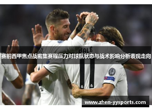 赛前西甲焦点战密集赛程压力对球队状态与战术影响分析表现走向