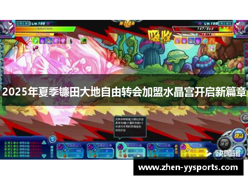 2025年夏季镰田大地自由转会加盟水晶宫开启新篇章 2025年夏季镰田大地自由转会加盟水晶宫开启新篇章