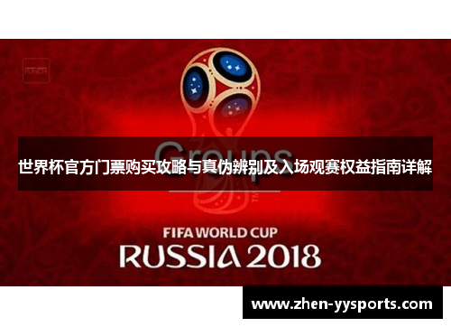 世界杯官方门票购买攻略与真伪辨别及入场观赛权益指南详解 世界杯官方门票购买攻略与真伪辨别及入场观赛权益指南详解