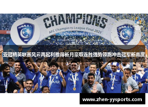亚冠精英联赛风云再起利雅得新月豪取连胜强势领跑冲击冠军新高度 亚冠精英联赛风云再起利雅得新月豪取连胜强势领跑冲击冠军新高度