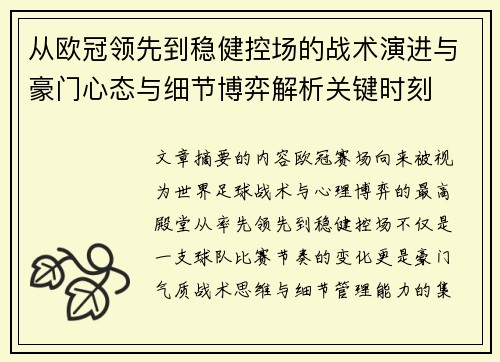 从欧冠领先到稳健控场的战术演进与豪门心态与细节博弈解析关键时刻 从欧冠领先到稳健控场的战术演进与豪门心态与细节博弈解析关键时刻