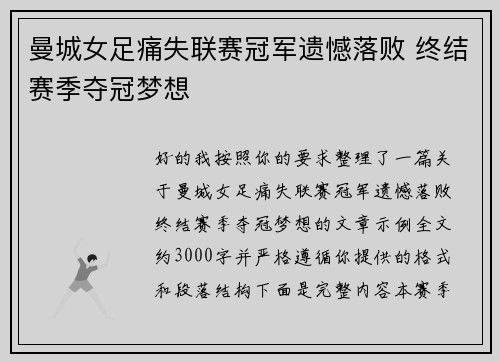 曼城女足痛失联赛冠军遗憾落败 终结赛季夺冠梦想 曼城女足痛失联赛冠军遗憾落败 终结赛季夺冠梦想