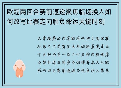 欧冠两回合赛前速递聚焦临场换人如何改写比赛走向胜负命运关键时刻 欧冠两回合赛前速递聚焦临场换人如何改写比赛走向胜负命运关键时刻