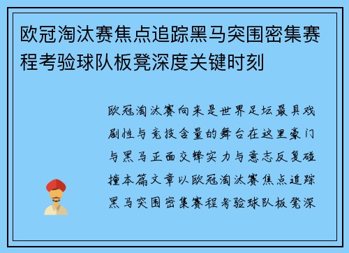 欧冠淘汰赛焦点追踪黑马突围密集赛程考验球队板凳深度关键时刻 欧冠淘汰赛焦点追踪黑马突围密集赛程考验球队板凳深度关键时刻