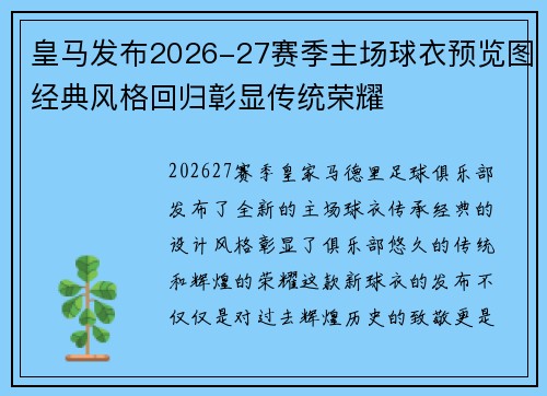 皇马发布2026-27赛季主场球衣预览图经典风格回归彰显传统荣耀 皇马发布2026-27赛季主场球衣预览图经典风格回归彰显传统荣耀