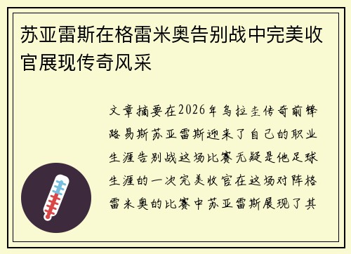 苏亚雷斯在格雷米奥告别战中完美收官展现传奇风采 苏亚雷斯在格雷米奥告别战中完美收官展现传奇风采
