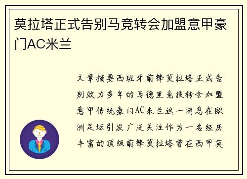莫拉塔正式告别马竞转会加盟意甲豪门AC米兰 莫拉塔正式告别马竞转会加盟意甲豪门AC米兰