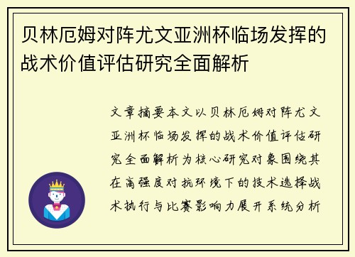 贝林厄姆对阵尤文亚洲杯临场发挥的战术价值评估研究全面解析