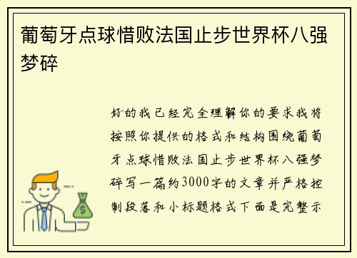 葡萄牙点球惜败法国止步世界杯八强梦碎 葡萄牙点球惜败法国止步世界杯八强梦碎