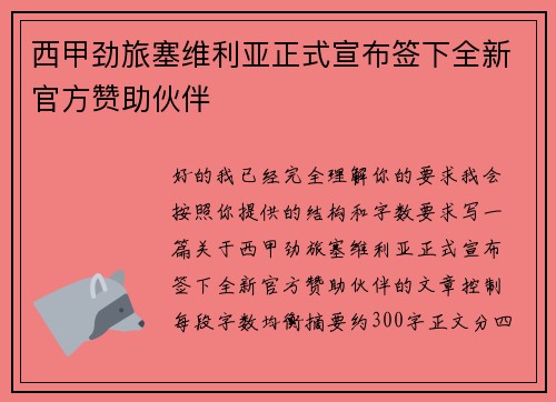 西甲劲旅塞维利亚正式宣布签下全新官方赞助伙伴 西甲劲旅塞维利亚正式宣布签下全新官方赞助伙伴