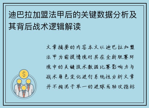 迪巴拉加盟法甲后的关键数据分析及其背后战术逻辑解读 迪巴拉加盟法甲后的关键数据分析及其背后战术逻辑解读