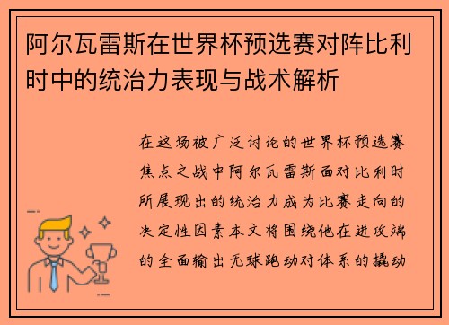 阿尔瓦雷斯在世界杯预选赛对阵比利时中的统治力表现与战术解析