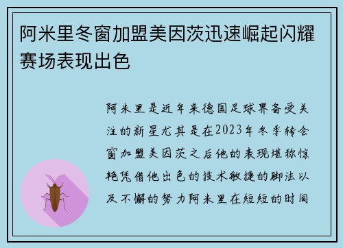 阿米里冬窗加盟美因茨迅速崛起闪耀赛场表现出色 阿米里冬窗加盟美因茨迅速崛起闪耀赛场表现出色