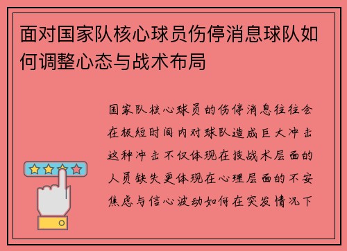 面对国家队核心球员伤停消息球队如何调整心态与战术布局 面对国家队核心球员伤停消息球队如何调整心态与战术布局