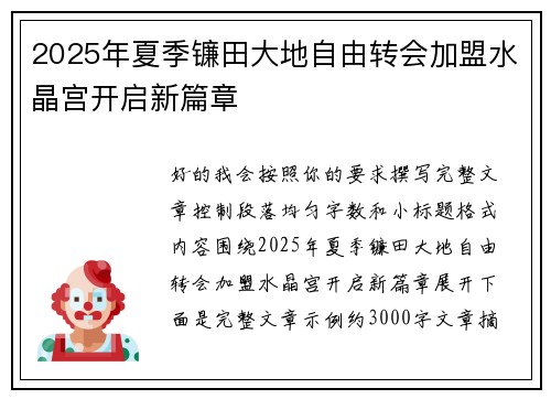 2025年夏季镰田大地自由转会加盟水晶宫开启新篇章