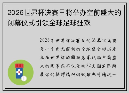 2026世界杯决赛日将举办空前盛大的闭幕仪式引领全球足球狂欢