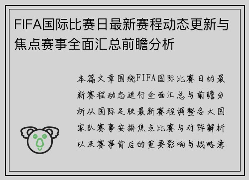FIFA国际比赛日最新赛程动态更新与焦点赛事全面汇总前瞻分析