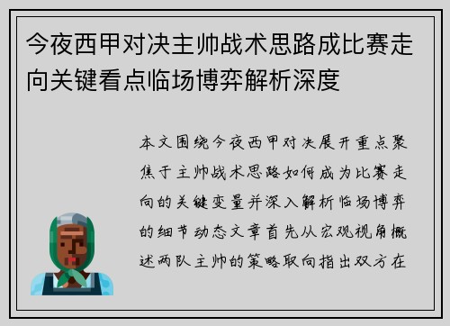 今夜西甲对决主帅战术思路成比赛走向关键看点临场博弈解析深度