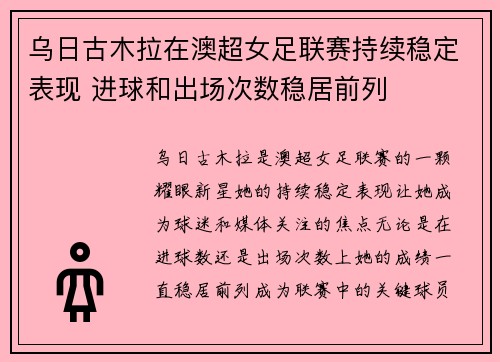 乌日古木拉在澳超女足联赛持续稳定表现 进球和出场次数稳居前列