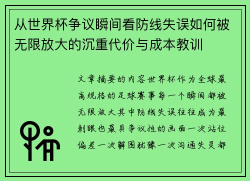 从世界杯争议瞬间看防线失误如何被无限放大的沉重代价与成本教训