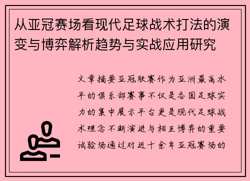 从亚冠赛场看现代足球战术打法的演变与博弈解析趋势与实战应用研究